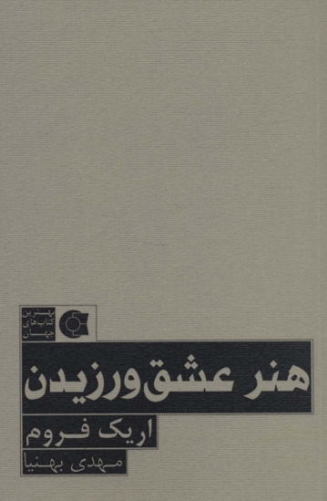 تصویر  هنر عشق ورزیدن (بهترین کتاب های جهان)